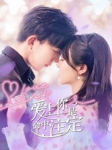 爱上你是命中注定 爱上你是命中注定