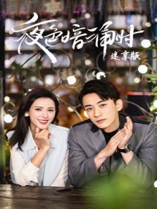夜色暗涌时速享版 夜色暗涌时速享版