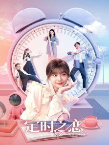 定时之恋 定时之恋