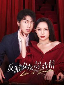 反派女友超戏精 反派女友超戏精