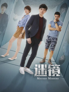 迷镜 迷镜
