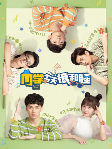 同学今天很和睦 同学今天很和睦