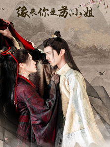 缘来你是苏小姐 缘来你是苏小姐