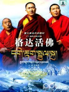 格达活佛 格达活佛
