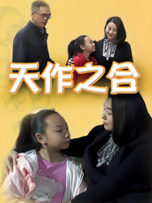 天作之合 天作之合