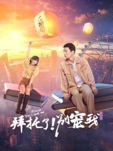 拜托了别宠我第五季 拜托了别宠我第五季