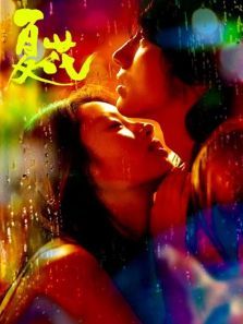 夏花 夏花
