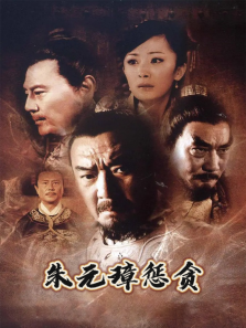 朱元璋惩贪 朱元璋惩贪