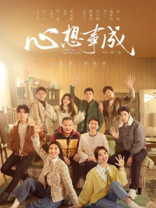 心想事成 心想事成