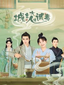 城主大人请试毒 城主大人请试毒