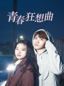 青春狂想曲 青春狂想曲