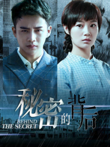 秘密的背后 秘密的背后