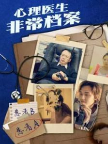心理医生非常档案 心理医生非常档案