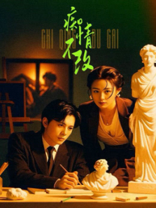 痴情不改 痴情不改