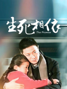 生死相依TV版 生死相依TV版