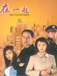 在一起2002 在一起2002