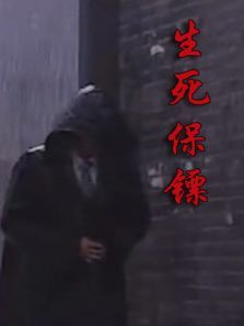生死保镖 生死保镖