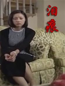 泪痕 泪痕