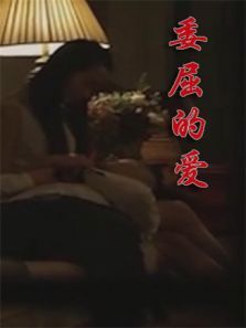 委屈的爱 委屈的爱