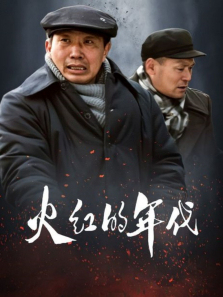 火红的年代 火红的年代