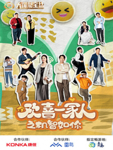 欢喜一家人之机智如你 欢喜一家人之机智如你