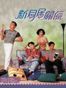 新同居关系粤语版 新同居关系粤语版
