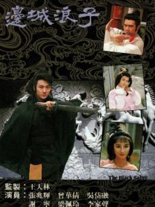 边城浪子粤语版 边城浪子粤语版