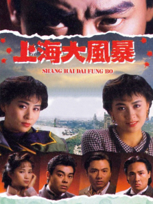 上海大风暴普通话版 上海大风暴普通话版