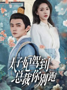 太子妃驾到总裁你别跑 太子妃驾到总裁你别跑