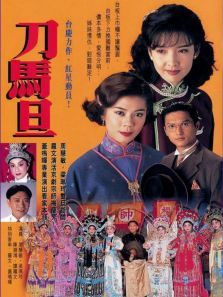刀马旦粤语版 刀马旦粤语版