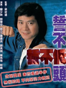 誓不低头普通话版 誓不低头普通话版
