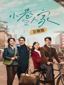小巷人家卫视版 小巷人家卫视版