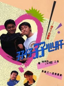 孖仔孖心肝普通话版 孖仔孖心肝普通话版