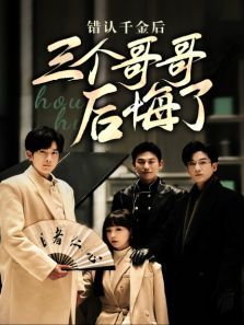 错认千金后三个哥哥后悔了 错认千金后三个哥哥后悔了