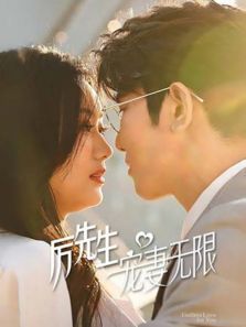 厉先生宠妻无限 厉先生宠妻无限