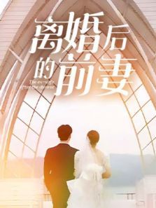 离婚后的前妻 离婚后的前妻