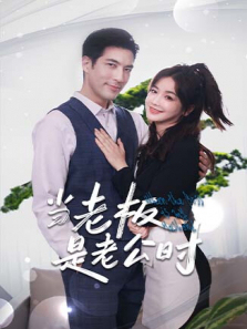 当老板是老公时 当老板是老公时