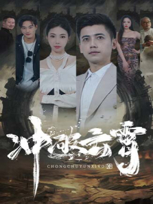 冲破云霄 冲破云霄
