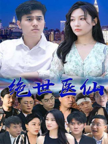 绝世医仙 绝世医仙