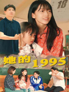 她的1995 她的1995