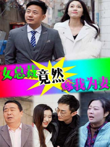 女总裁竟然嫁我为妻 女总裁竟然嫁我为妻