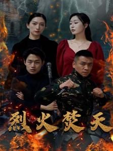 烈火焚天 烈火焚天