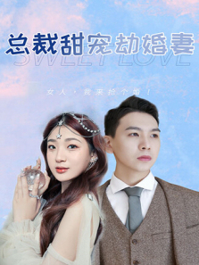 总裁甜宠劫婚妻 总裁甜宠劫婚妻