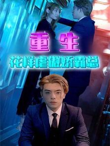 重生之花样虐傲娇霸总 重生之花样虐傲娇霸总