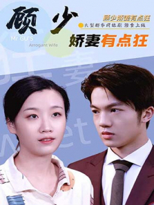 顾少娇妻有点狂 顾少娇妻有点狂