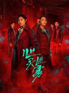心灵迷雾 心灵迷雾