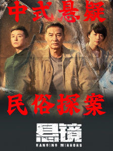 悬镜 悬镜