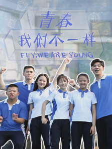 青春我们不一样 青春我们不一样