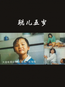 聪儿五岁 聪儿五岁