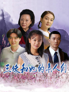 三妹和她的亲人们 三妹和她的亲人们